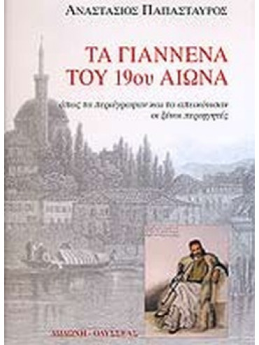 Τα Γιάννενα του 19ου αιώνα Τα Γιάννενα του 19ου αιώνα,Παπασταύρος Αναστάσιος